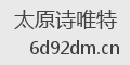 太原诗唯特