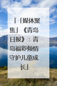 「媒体聚焦」《青岛日报》：青岛福彩倾情守护儿童成长
