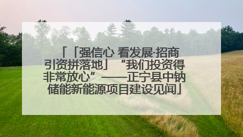 「强信心 看发展·招商引资拼落地」“我们投资得非常放心”——正宁县中钠储能新能源项目建设见闻