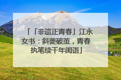「非遗正青春」江永女书：斜菱破茧，青春执笔续千年闺语