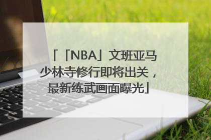 「NBA」文班亚马少林寺修行即将出关，最新练武画面曝光