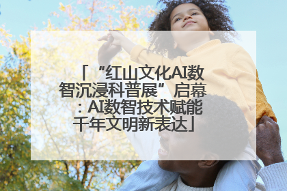 “红山文化AI数智沉浸科普展”启幕：AI数智技术赋能千年文明新表达