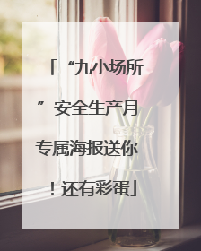 “九小场所”安全生产月专属海报送你！还有彩蛋