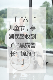 “六一”儿童节，亭湖民警收到了“黑猫警长”锦旗！
