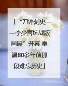 “刀锋刻史——李少言抗战版画展”开幕 重温80多年前那段难忘历史