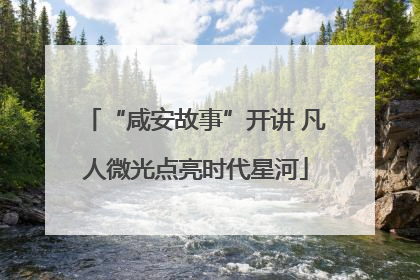 “咸安故事”开讲 凡人微光点亮时代星河
