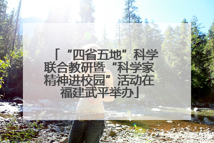 “四省五地”科学联合教研暨“科学家精神进校园”活动在福建武平举办