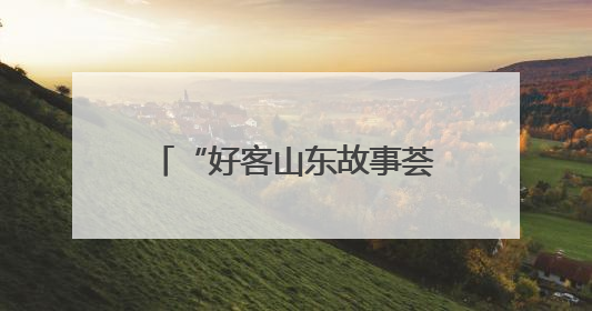 “好客山东故事荟”故事征集开始啦！说出你的故事，分享难忘经历，人好！礼品多！速来！