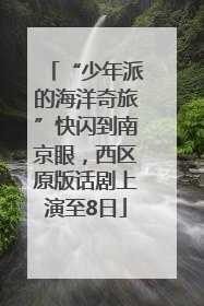 “少年派的海洋奇旅”快闪到南京眼，西区原版话剧上演至8日