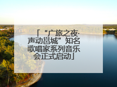 “广旅之夜·声动邕城”知名歌唱家系列音乐会正式启动