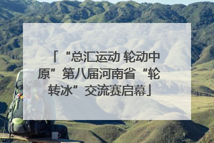 “总汇运动 轮动中原”第八届河南省“轮转冰”交流赛启幕