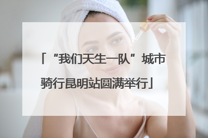 “我们天生一队”城市骑行昆明站圆满举行