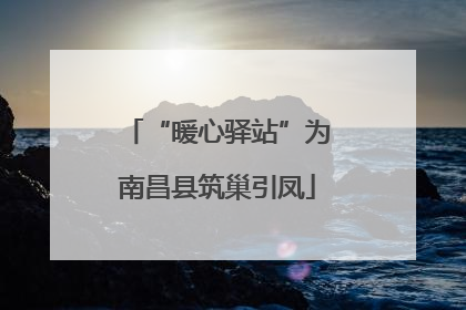 “暖心驿站”为南昌县筑巢引凤