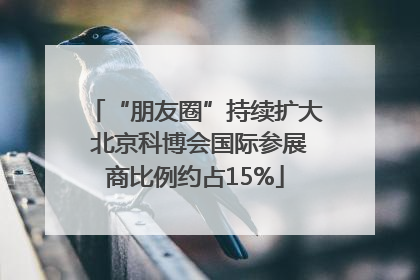 “朋友圈”持续扩大 北京科博会国际参展商比例约占15%