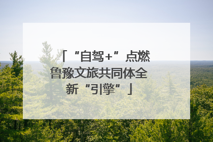 “自驾+”点燃鲁豫文旅共同体全新“引擎”