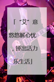 “艾”意悠悠解心忧，锤出活力乐生活