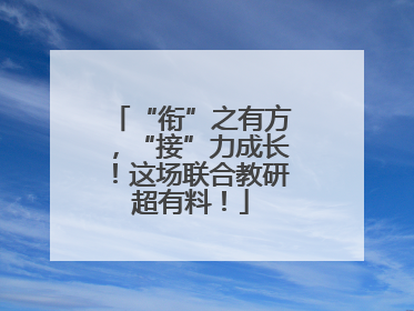 “衔”之有方，“接”力成长！这场联合教研超有料！