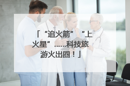 “追火箭”“上火星”……科技旅游火出圈！