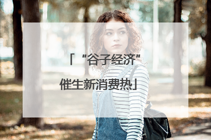 “谷子经济”催生新消费热