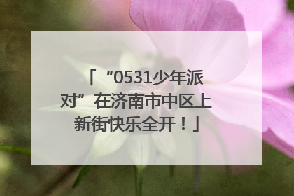 “0531少年派对”在济南市中区上新街快乐全开！