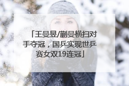 王曼昱/蒯曼横扫对手夺冠，国乒实现世乒赛女双19连冠