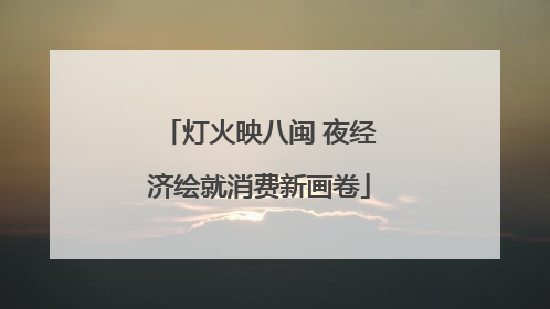 灯火映八闽 夜经济绘就消费新画卷