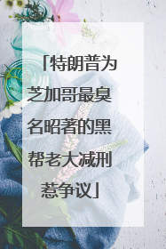 特朗普为芝加哥最臭名昭著的黑帮老大减刑惹争议