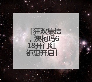狂欢集结，澳柯玛618开门红钜惠开启