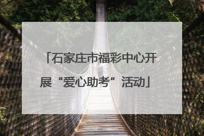 石家庄市福彩中心开展“爱心助考”活动