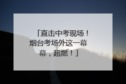 直击中考现场！烟台考场外这一幕幕，超燃！