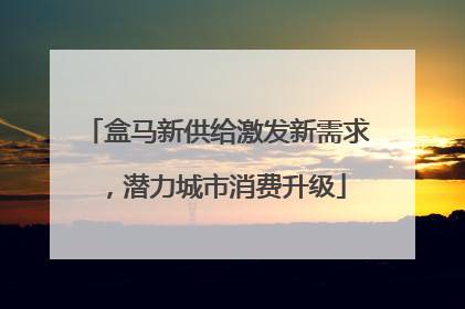 盒马新供给激发新需求，潜力城市消费升级