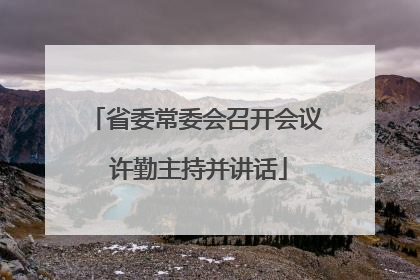 省委常委会召开会议 许勤主持并讲话
