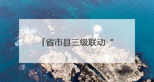 省市县三级联动“消防审验专家行”活动在德州举办