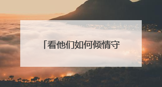 看他们如何倾情守护“国际纺都”！