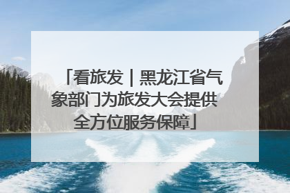 看旅发｜黑龙江省气象部门为旅发大会提供全方位服务保障