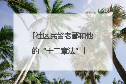 社区民警老郦和他的“十二章法”