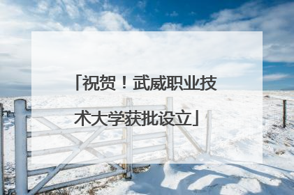 祝贺！武威职业技术大学获批设立
