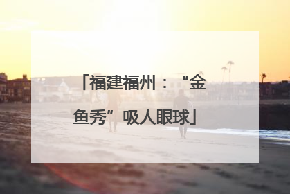 福建福州：“金鱼秀”吸人眼球