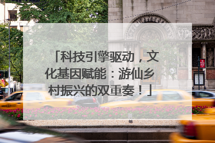 科技引擎驱动，文化基因赋能：游仙乡村振兴的双重奏！