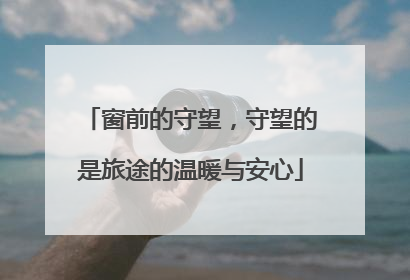 窗前的守望，守望的是旅途的温暖与安心