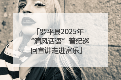 罗平县2025年“清风话语”普纪巡回宣讲走进富乐