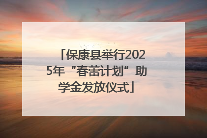 保康县举行2025年“春蕾计划”助学金发放仪式