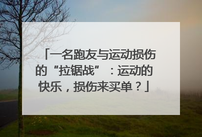 一名跑友与运动损伤的“拉锯战”：运动的快乐，损伤来买单？