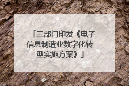 三部门印发《电子信息制造业数字化转型实施方案》
