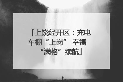 上饶经开区：充电车棚“上岗” 幸福“满格”续航