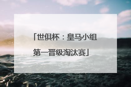 世俱杯：皇马小组第一晋级淘汰赛