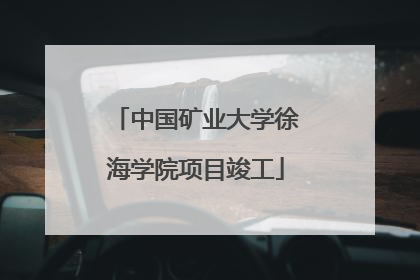 中国矿业大学徐海学院项目竣工