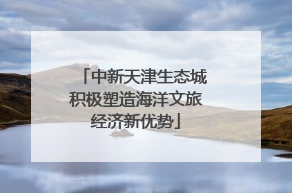 中新天津生态城积极塑造海洋文旅经济新优势