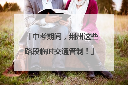 中考期间，荆州这些路段临时交通管制！