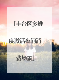 丰台区多维度激活夜间消费场景